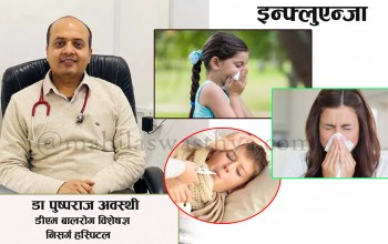 मौसमी फ्लुबाट बच्चालाई कसरी जोगाउने ?